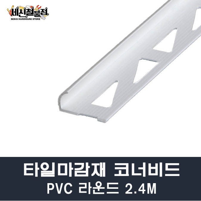 [세신철물점] 타일코너비드 PVC 라운드 길이2.4M 8mm/10mm/12mm 몰딩 타일몰딩 마감재, 12mm(100개) 120,000원