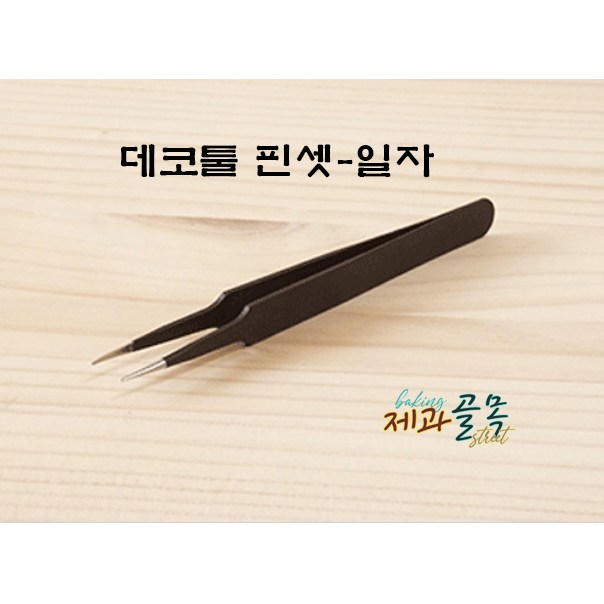 제과골목 데코툴 핀셋 -일자 데코 핀셋 2,500원