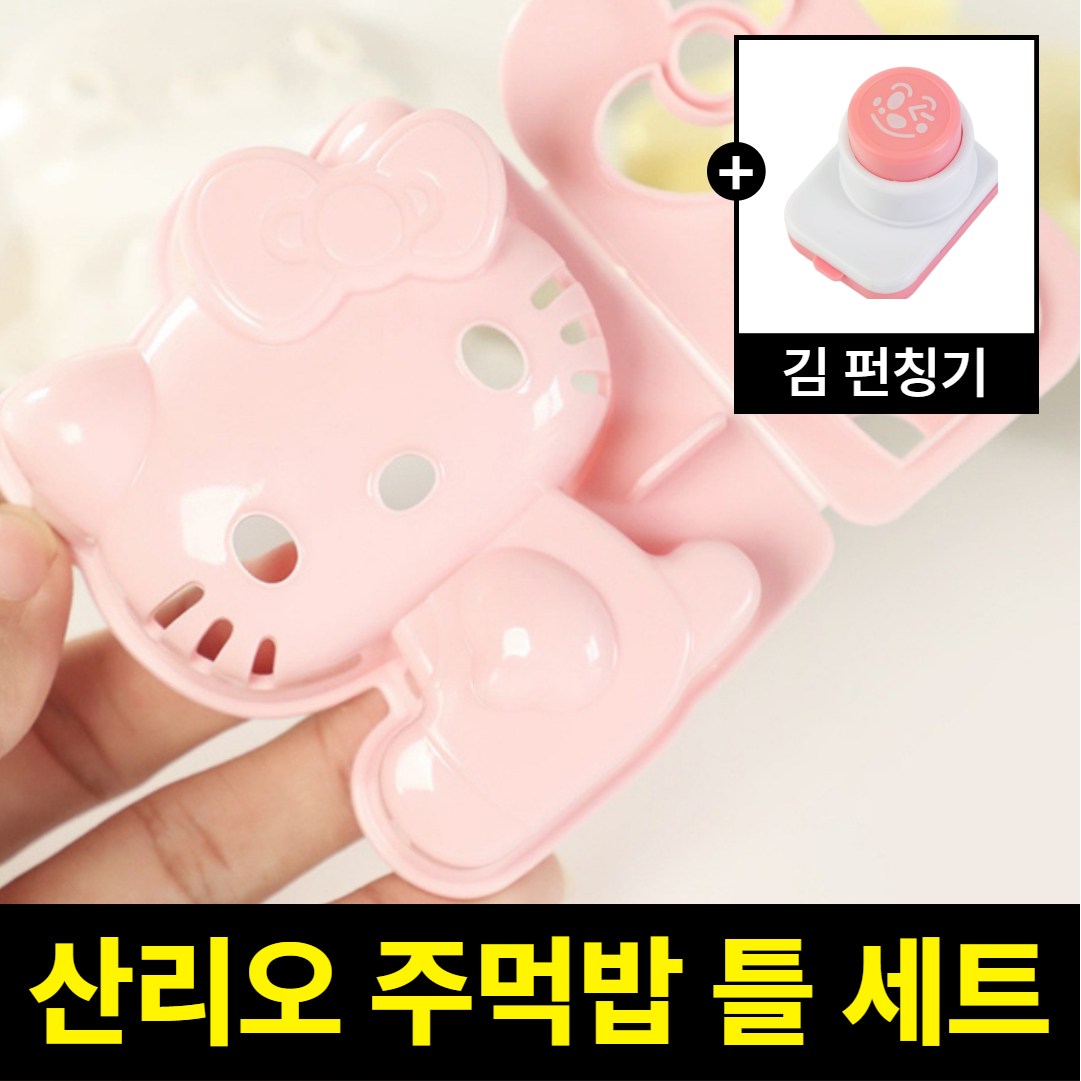 하우스토피아 산리오 캐릭터 김펀치 주먹밥 틀 20,000원
