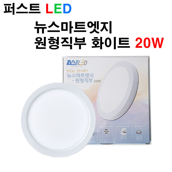 퍼스트LED 퍼스트 LED 뉴스마트 엣지 원형직부 화이트 20W 직부등, 화이트 테두리-주백색, 1개 11,790원