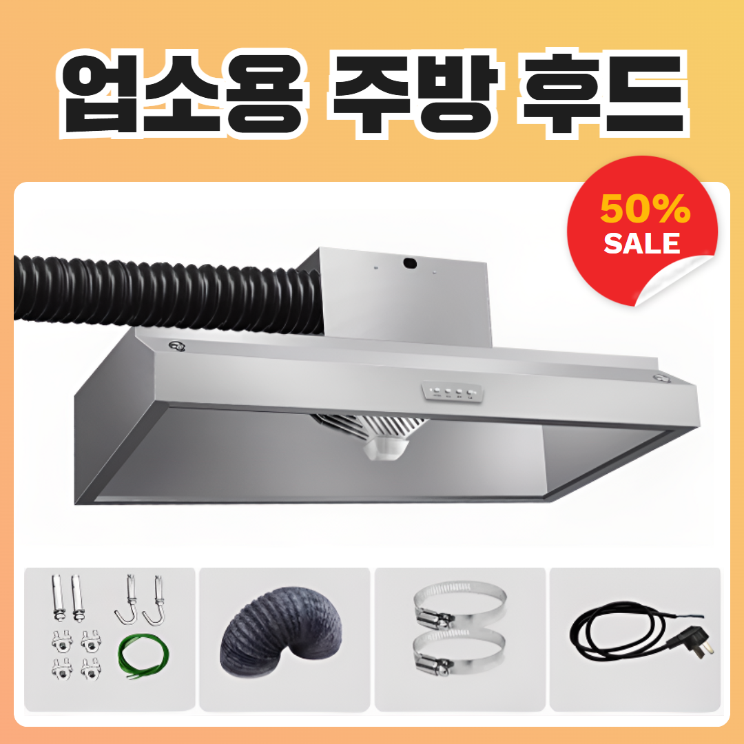 [에어스텐] 주방 후드 환풍기 가스렌지 업소용 가정용 부엌 덕트 싱크대 닥트 교체 124,900원