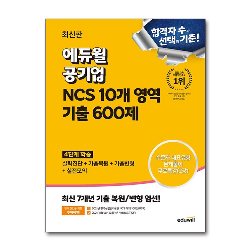 최신판 에듀윌 공기업 NCS 10개 영역 기출 600제 26,550원