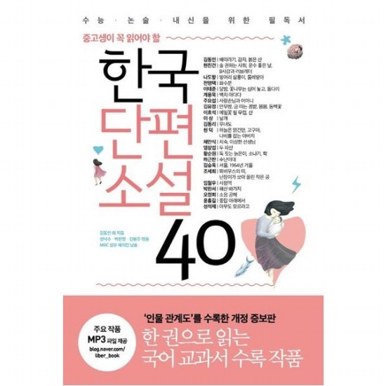 중고생이 꼭 읽어야 할 한국단편소설 40 수능논술내신을 위한 필독서 인물 관계도 수록 개정판 15,120원