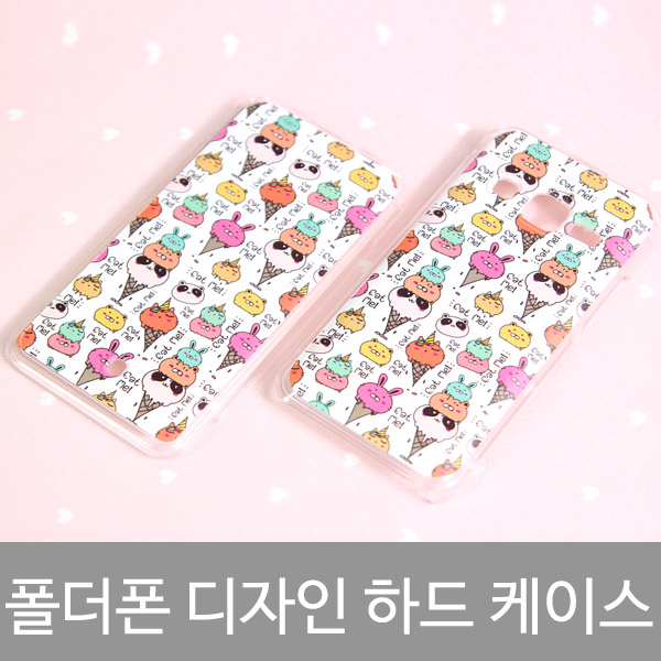 케이투코프 큐티 아이스크림 폴더폰 디자인 하드케이스 18,000원