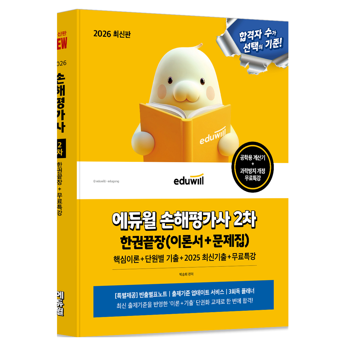 2026 에듀윌 손해평가사 2차 한권끝장 + 무료특강 (이론서+문제집) 36,000원