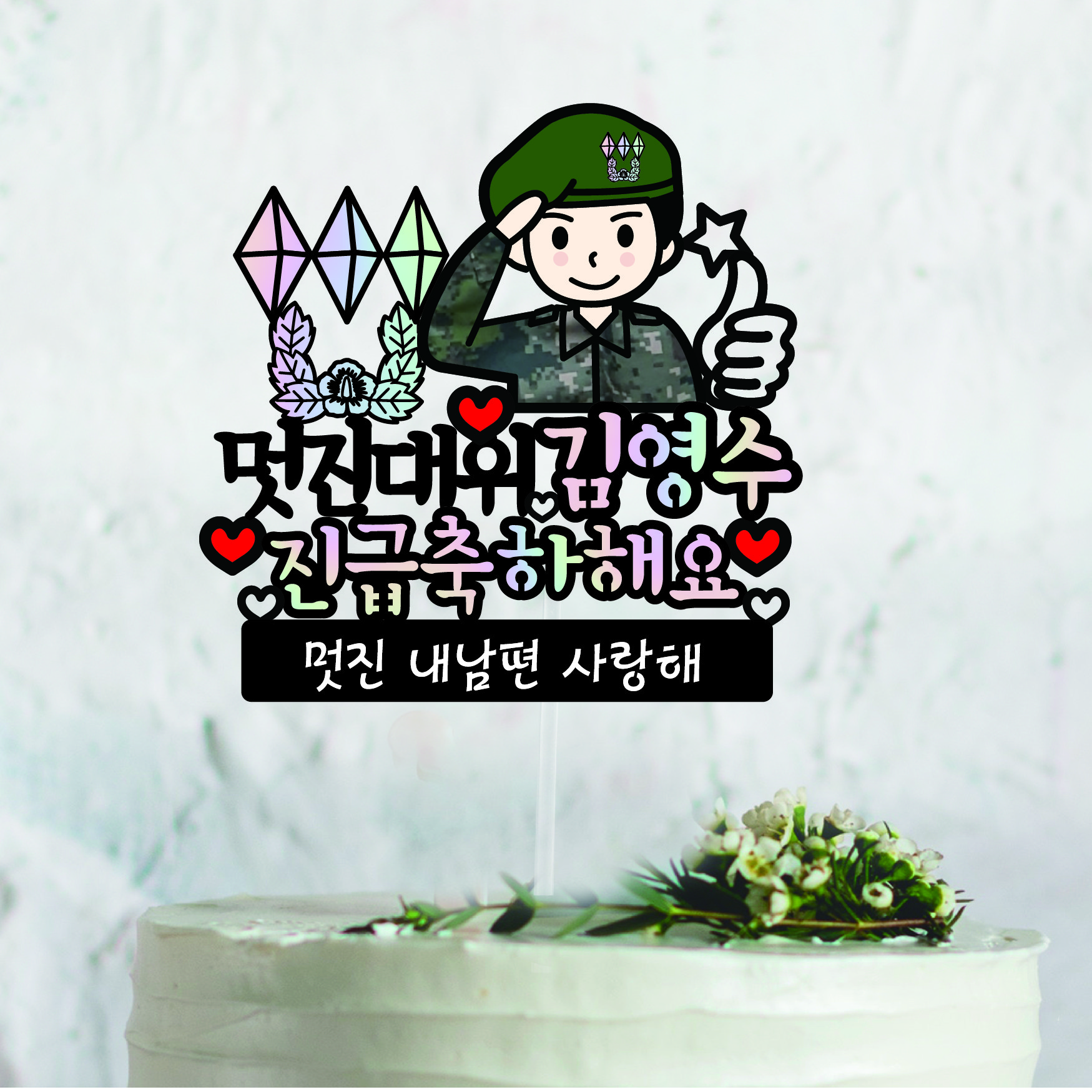 써봄토퍼    군인 캐릭터  남자친구 남편 진급 승진 축하토퍼 13,500원