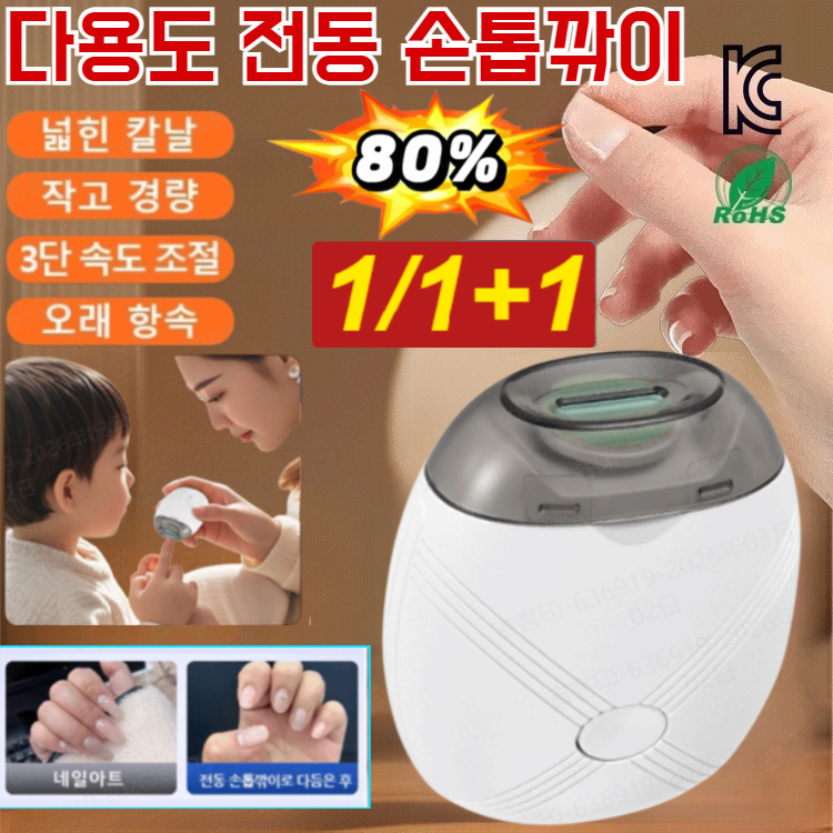 [1/1+1]KC 인증의다용도 전동 손톱깎이 초저소음 네일 그라인더아기 전동 손톱깎이손질 및 샌딩 일체형 전동 손톱깎이4in1무선 멀티 자동 손톱깎이 12,500원