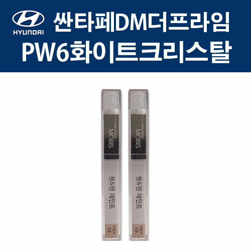 현대 순정품 싼타페DM더프라임 PW6 화이트크리스탈 붓펜 334 자동차 차량용 카페인트 도색 22,000원