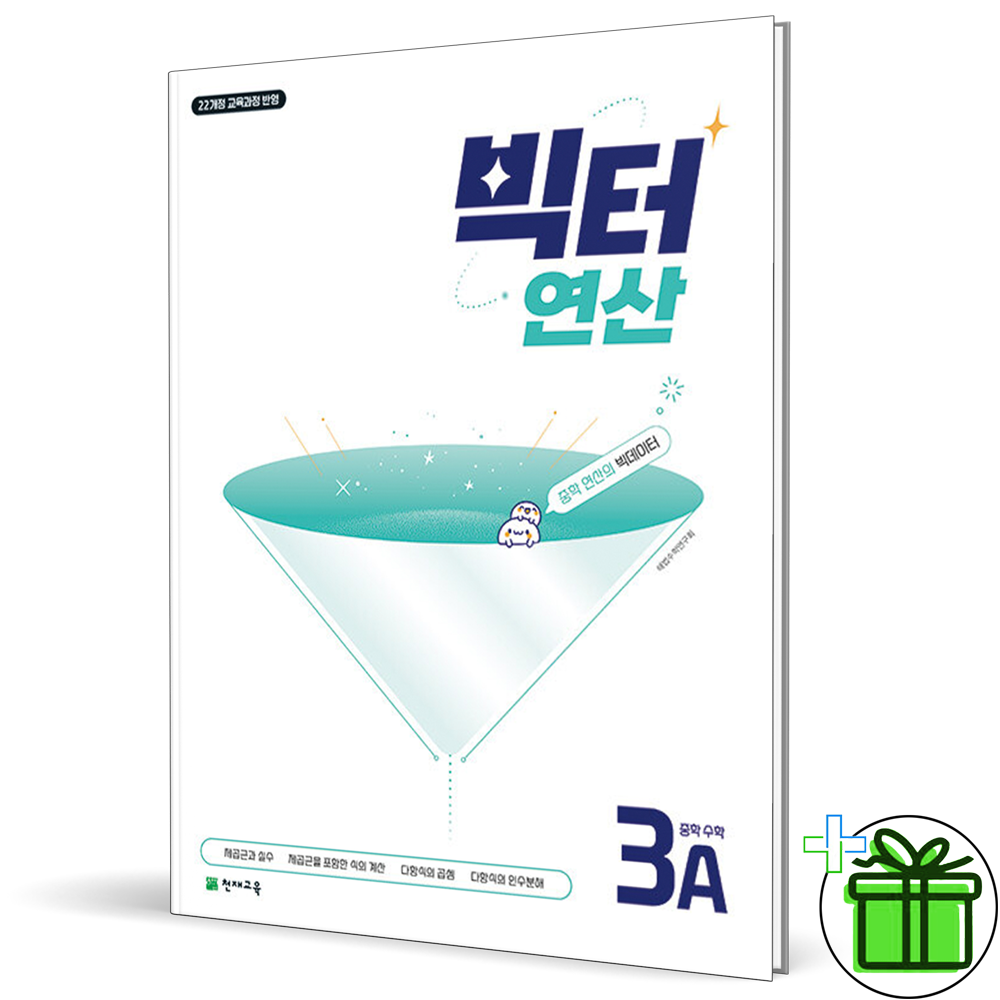 (사은품) 빅터연산 중학 수학 3A (2026년) 중3 22개정 10,800원