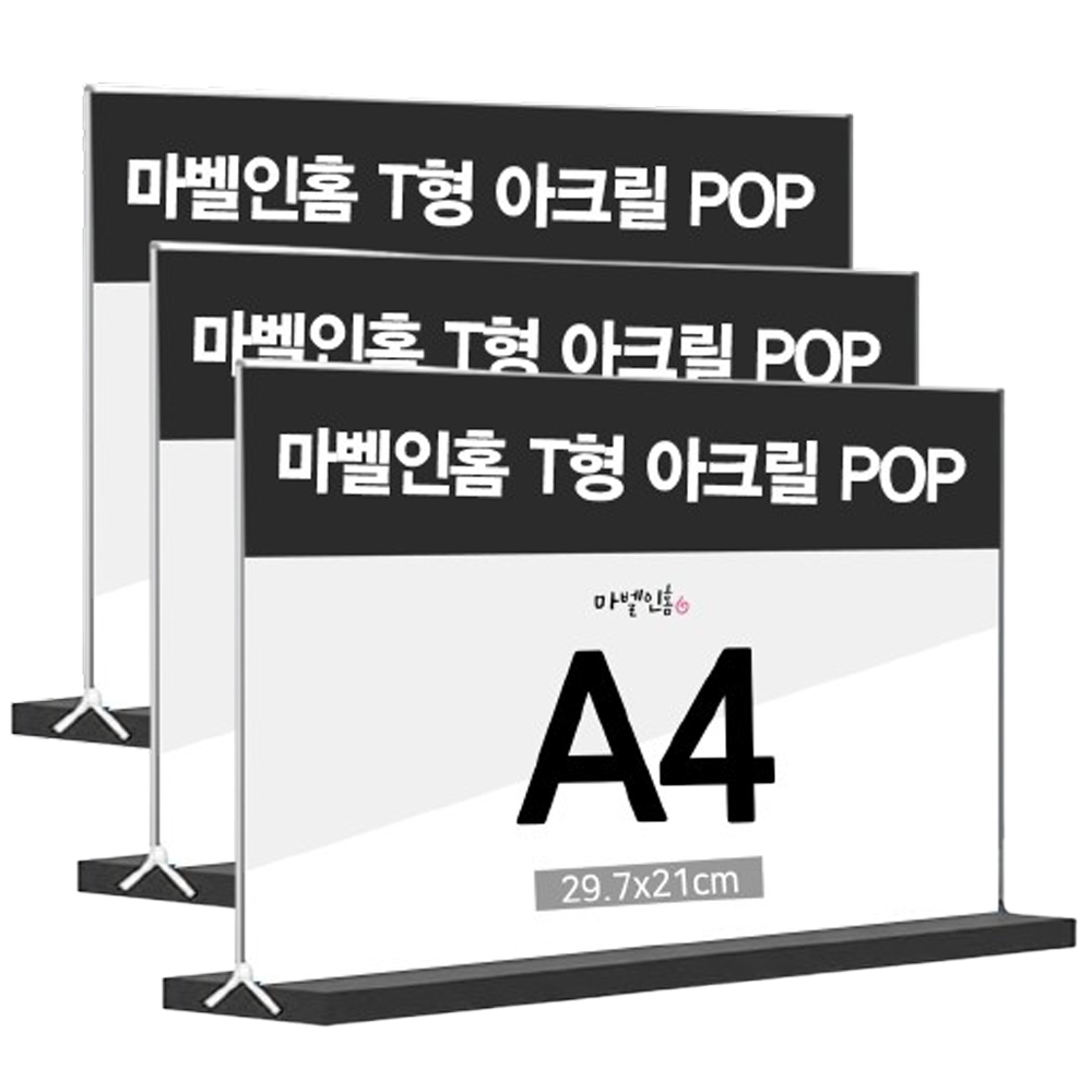 마벨인홈 투명 아크릴 T형 양면 메뉴판 거치대 POP 스탠드 가로형, 3개 14,900원
