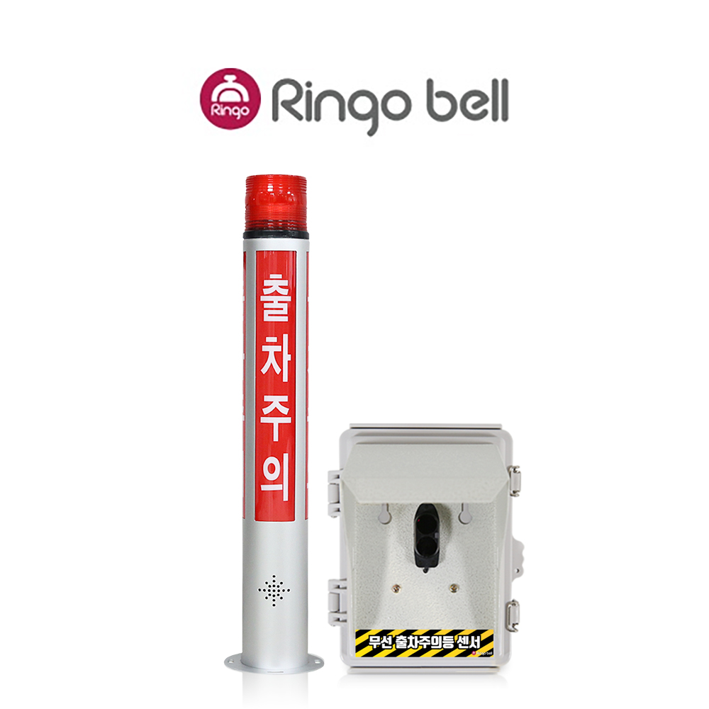 링고벨 LED 무선 출차주의등 벽부형 자립형 포토센서 차량감지기 야간주차 출차알림, 1개 598,000원