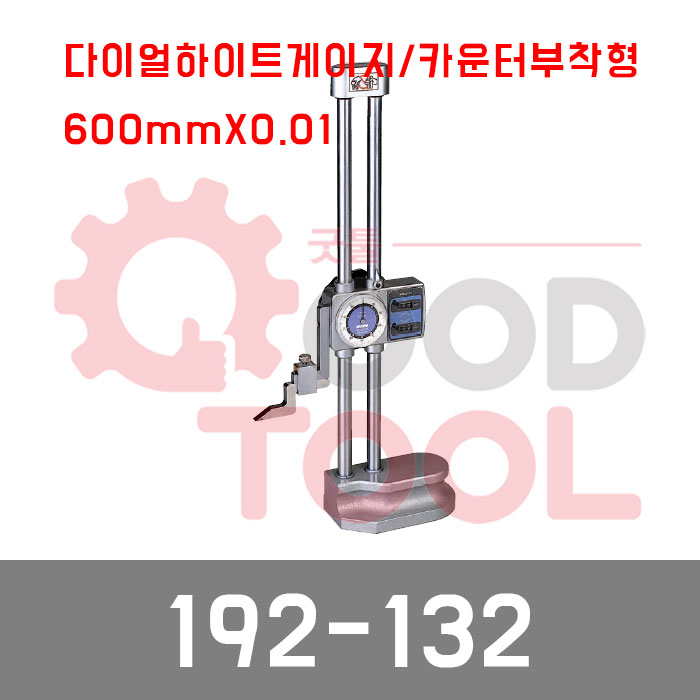 미쓰토요 192-132 다이얼 하이트게이지 높이게이지 1,357,100원