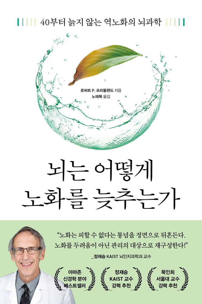 뇌는 어떻게 노화를 늦추는가:40부터 늙지 않는 역노화의 뇌과학, 현대지성, 로버트 P. 프리들랜드 17,910원