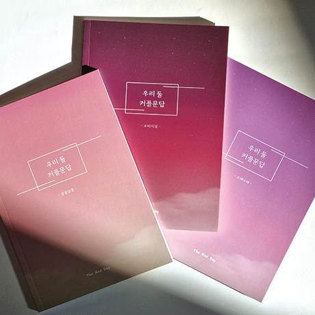 커플백문백답 우리 둘 커플문답 연애고사 사랑문답 책 결혼 질문, 현재가 12,900원