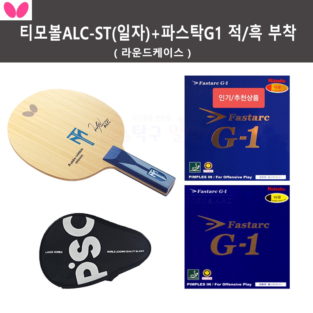 [버터플라이 인기세트 상품] 티모볼ALC+파스탁G1 특후 적색/흑색 부착+라운드케이스 253,000원