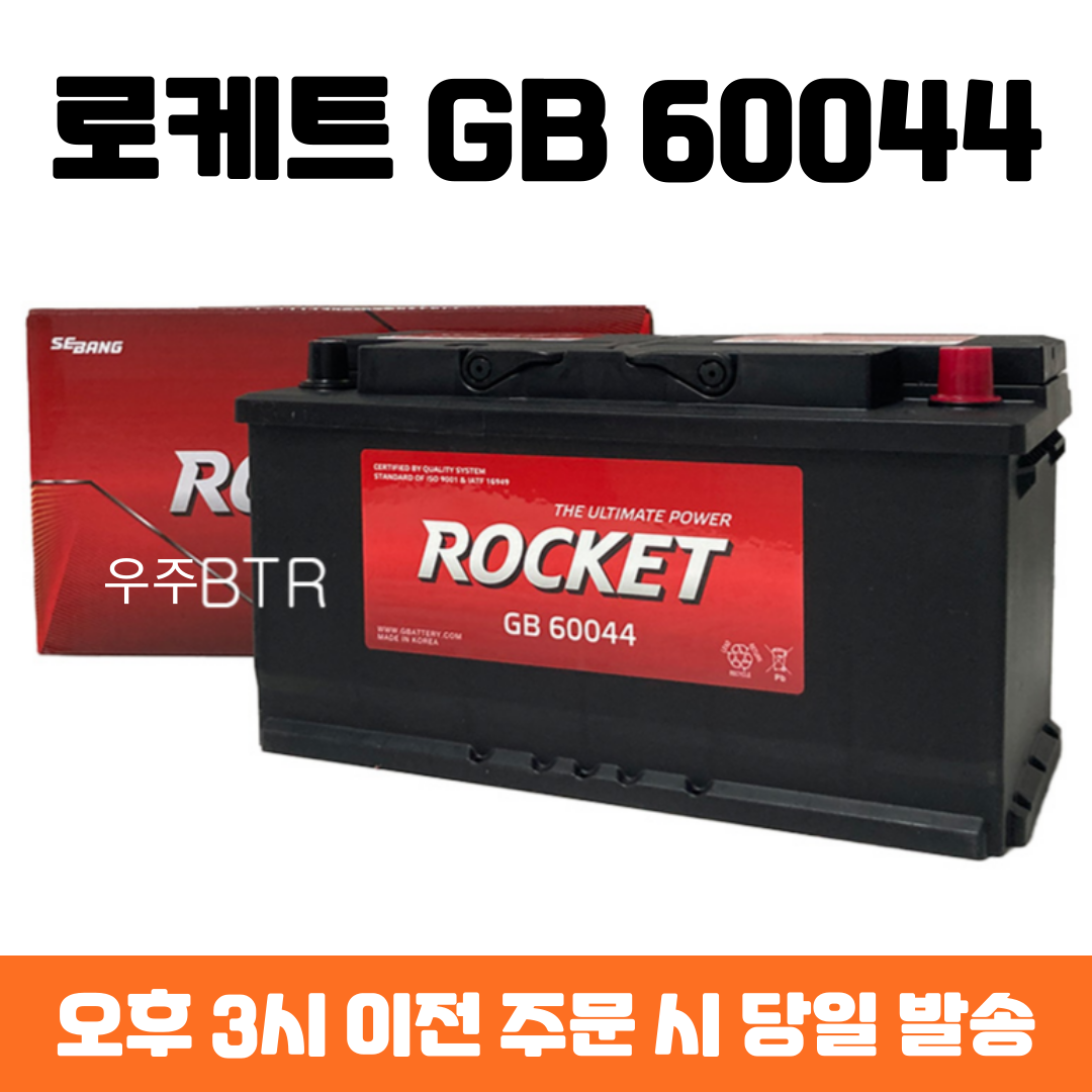 제네시스(BH/DH) 로케트 GB 60044 자동차 배터리 차량용 밧데리 최신 정품 새제품 92,900원