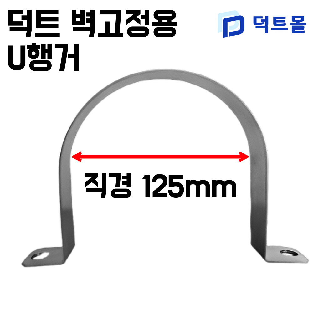 닥트 스파이럴 벽고정U행거 U행가 9,800원