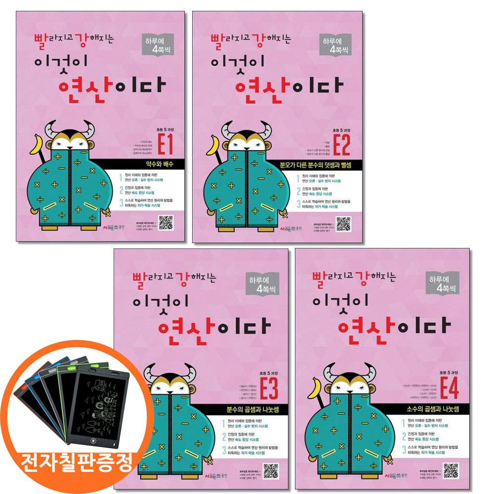 (전자칠판증정) 빨라지고 강해지는 이것이 연산이다 E1-4 초등5 과정 전4권 빨강연산 시매쓰, 수학영역, 초등5학년 32,400원