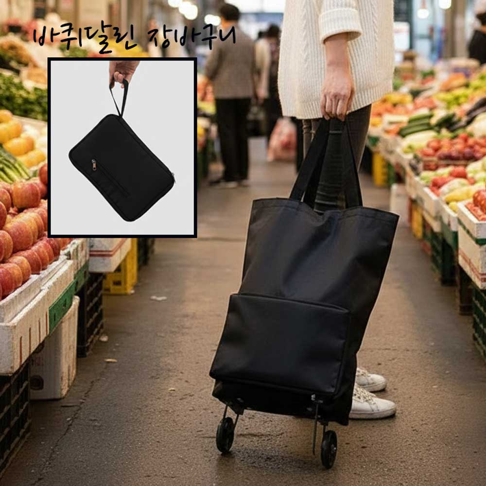 다온뷰 접이식 바퀴달린 장바구니 핸드카트 포켓 파우치형, 1개, 블랙 16,900원