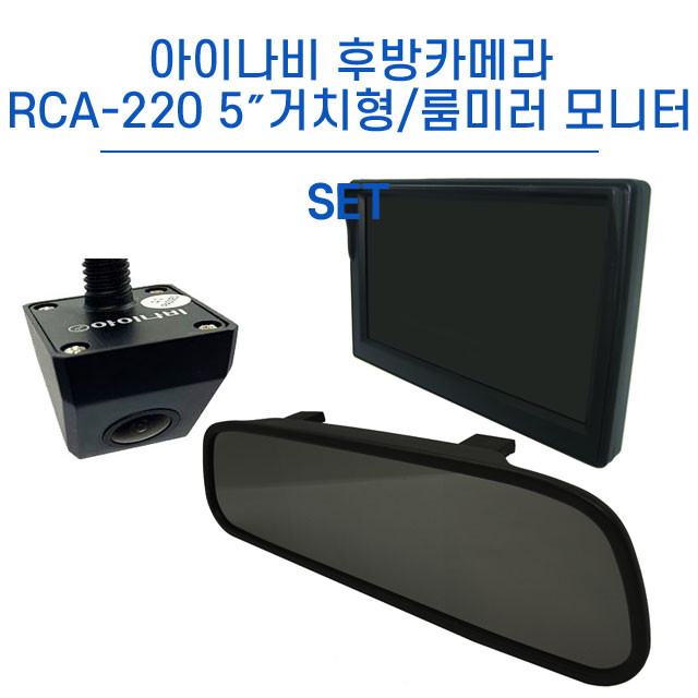 아이나비 내비게이션 후방카메라 RCA-220+5인치,7인치 거치형/룸미러 모니터 세트 64,900원