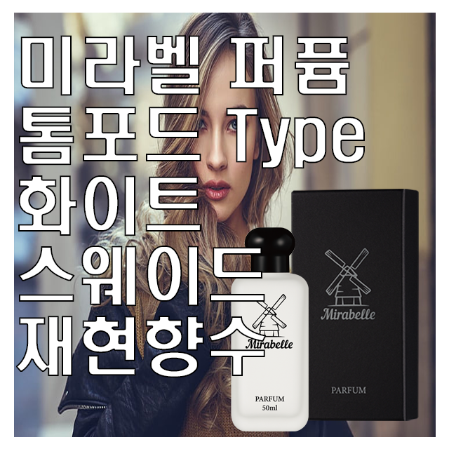 미라벨 화이트 스웨이드 오드퍼퓸, 1개, 100ml 32,900원