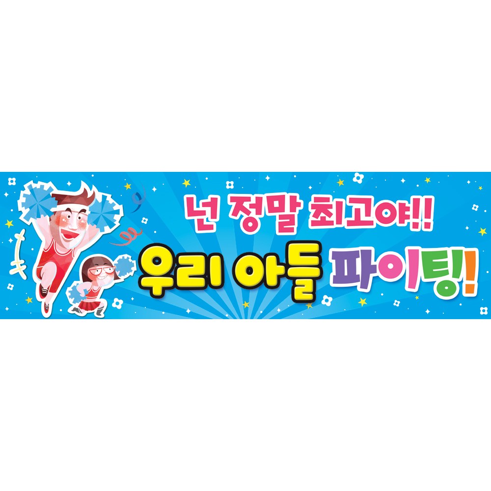 맑은누리디자인 미니핸디응원현수막 346 손잡이형 (수정없이 출고되는상품) 11,900원