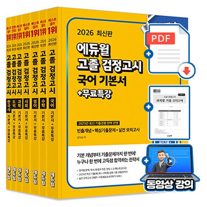 에듀윌 2026 무료특강 고졸검정고시 세트 전7권 + 핵심개념서 + 모의고사 131,850원