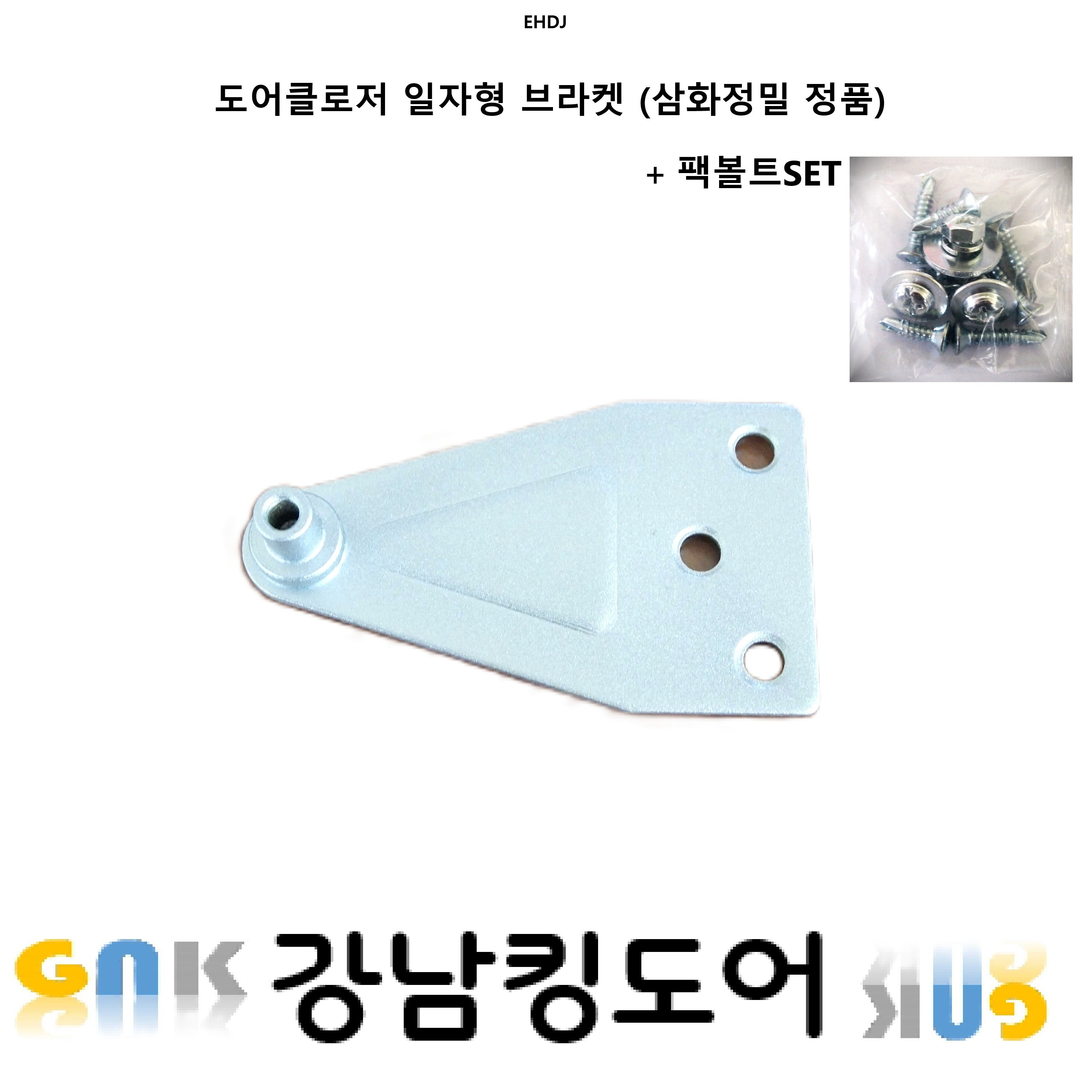 삼화정밀 도어클로저 브라켓 일자 부속 (피스포함) 도어체크 방화문 king 현관문 교체 6,100원