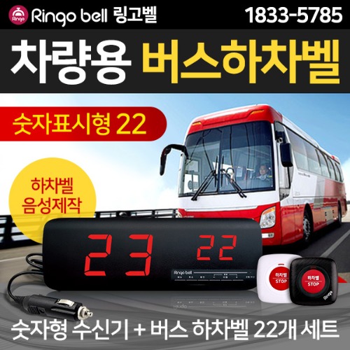 [링고벨] 차량용 무선하차벨_숫자표시형 수신기 1대 + 버스벨22개 269,600원