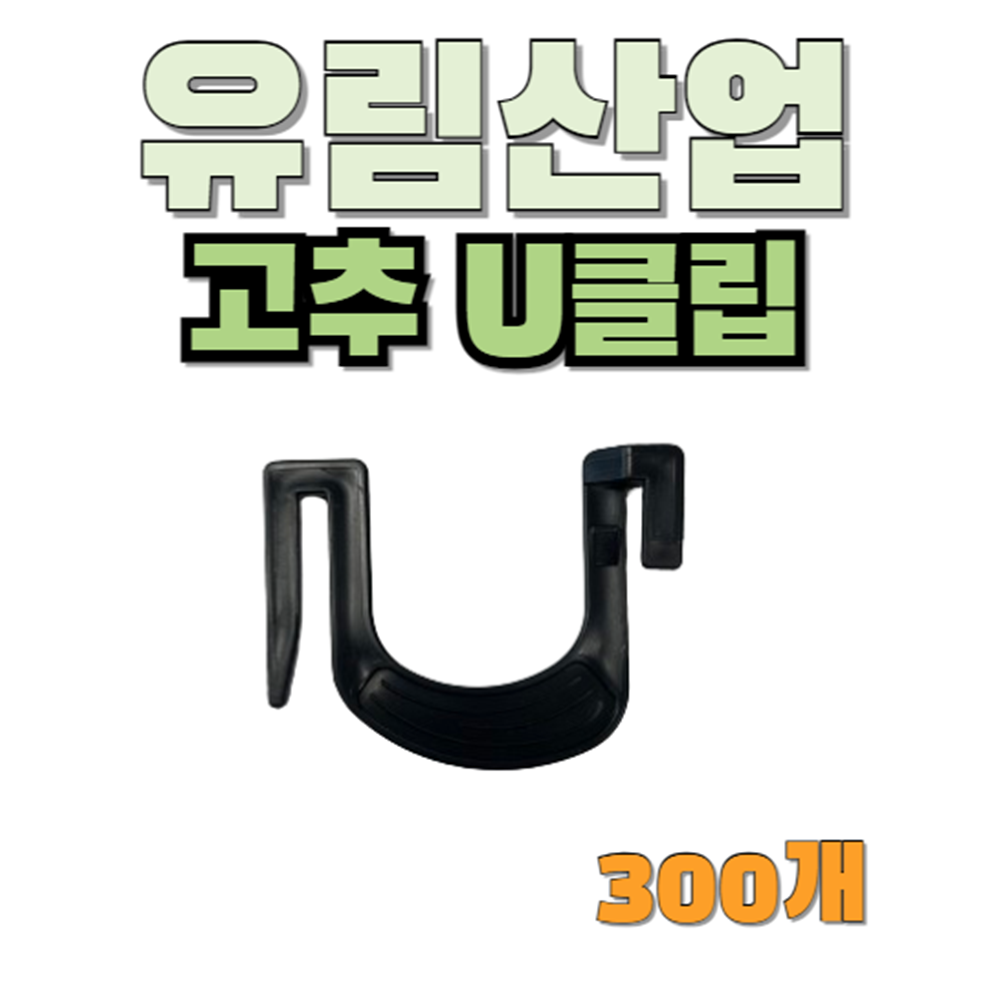 유림산업 U클립 고추집게, 300개 29,300원