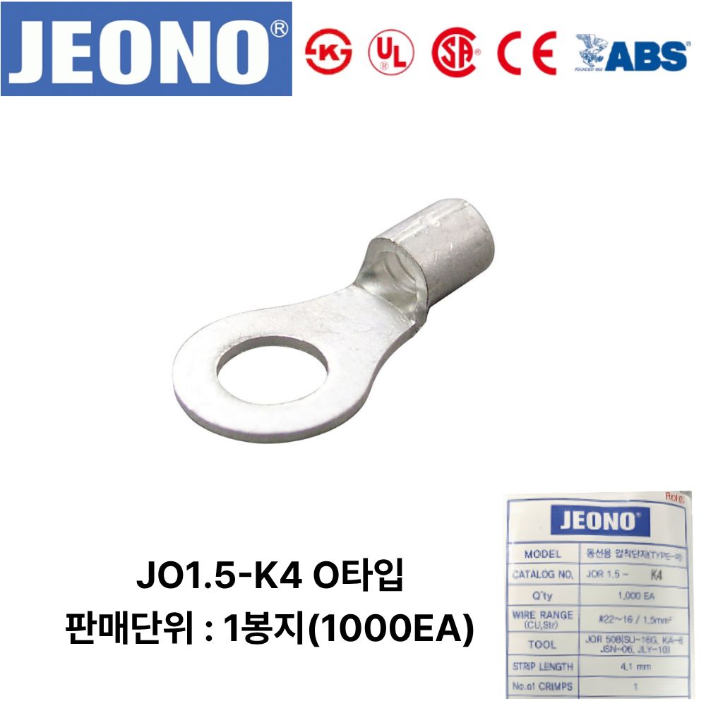 JEONO JOR1.5-K4 압착터미널 UL인증품 링단자 1000개 45,000원