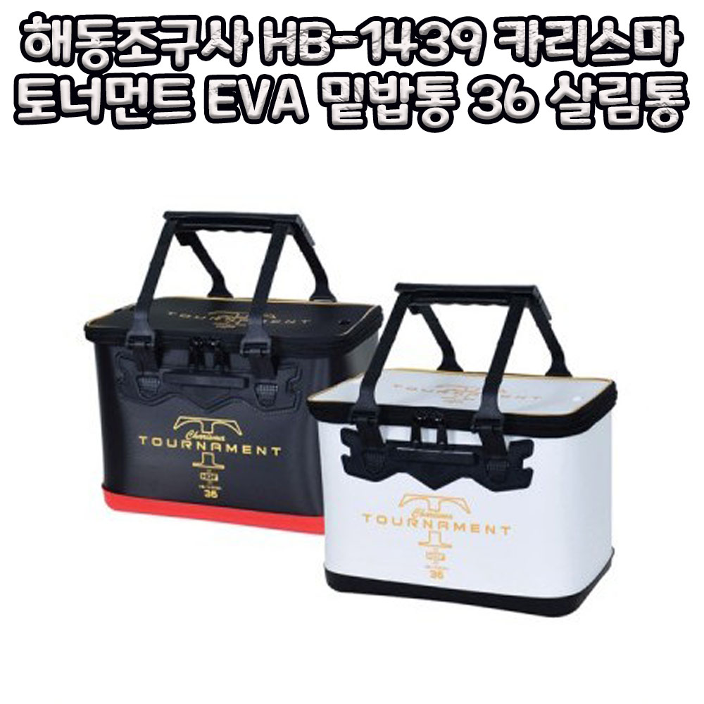 HDF 해동 토너먼트 EVA 밑밥통 HB-1439 바칸 바캉 보조가방 삐꾸통 태클박스 61,250원