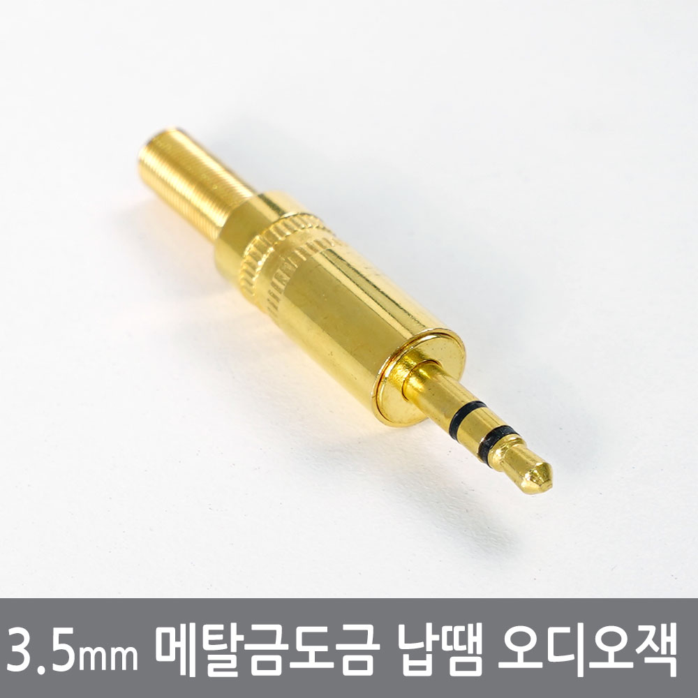싸이피아 COJ 3.5mm 메탈금도금 납땜 오디오 스테레오 잭 플러그 커넥터, 3.5mm오디오플러그, 1개 990원