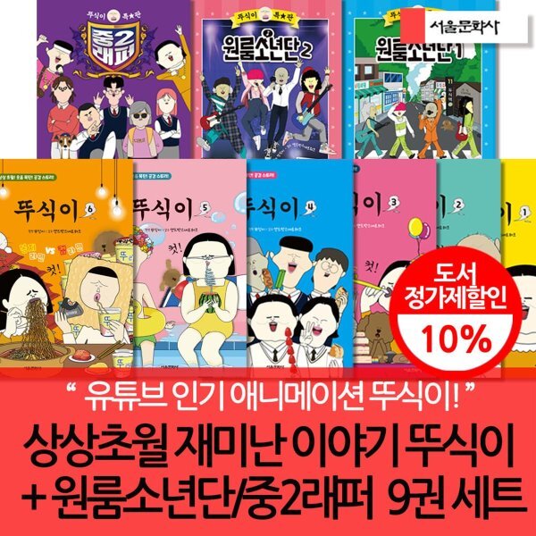 [전집] 상상초월 재미난 이야기 뚜식이 + 특별판 원룸소년단/중2래퍼 9권세트 : 유튜브 인기 애니메이션 뚜식이 98,100원