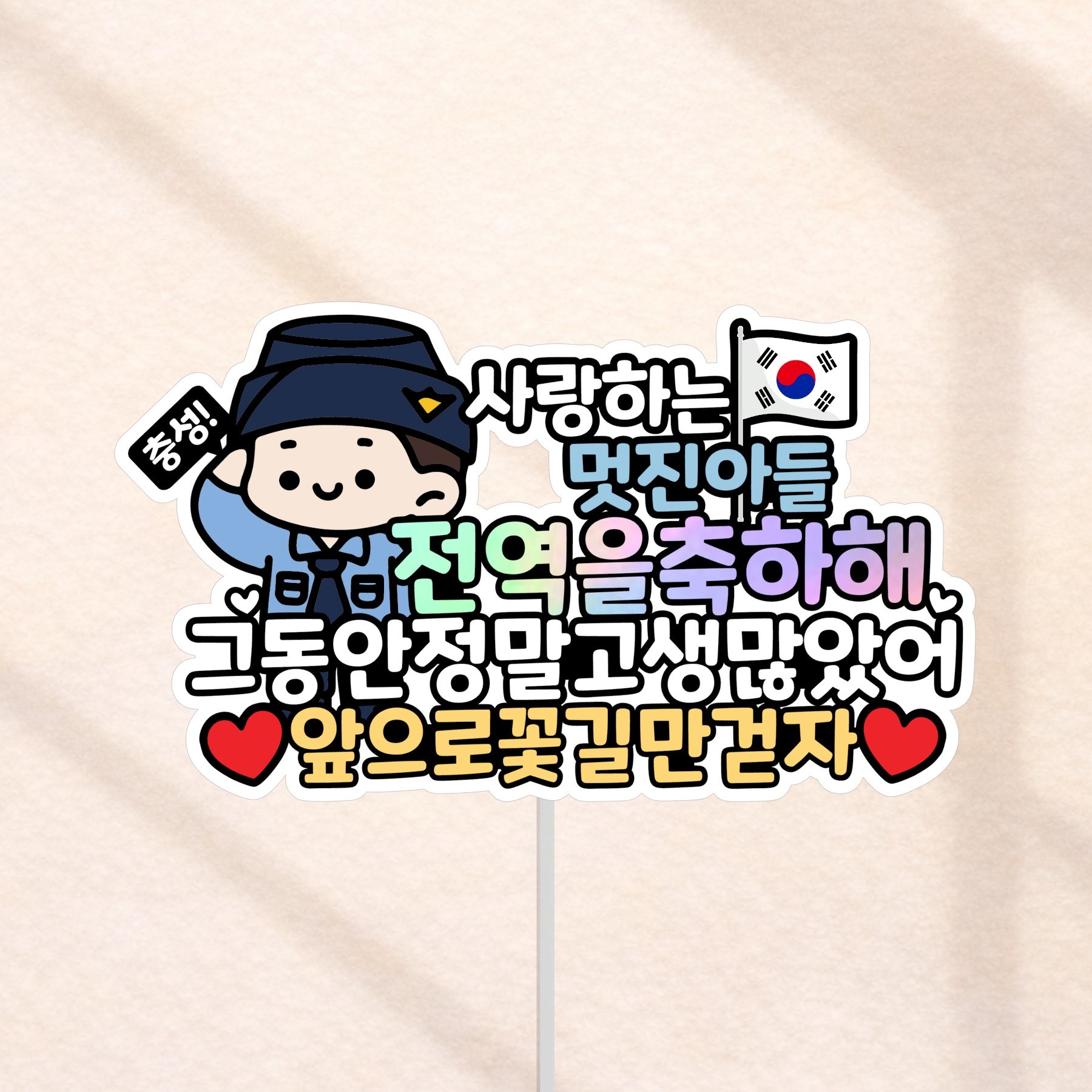 군인 전역 케이크토퍼 전역식 축하 꽃다발 토퍼, 1개, 공군 10,800원