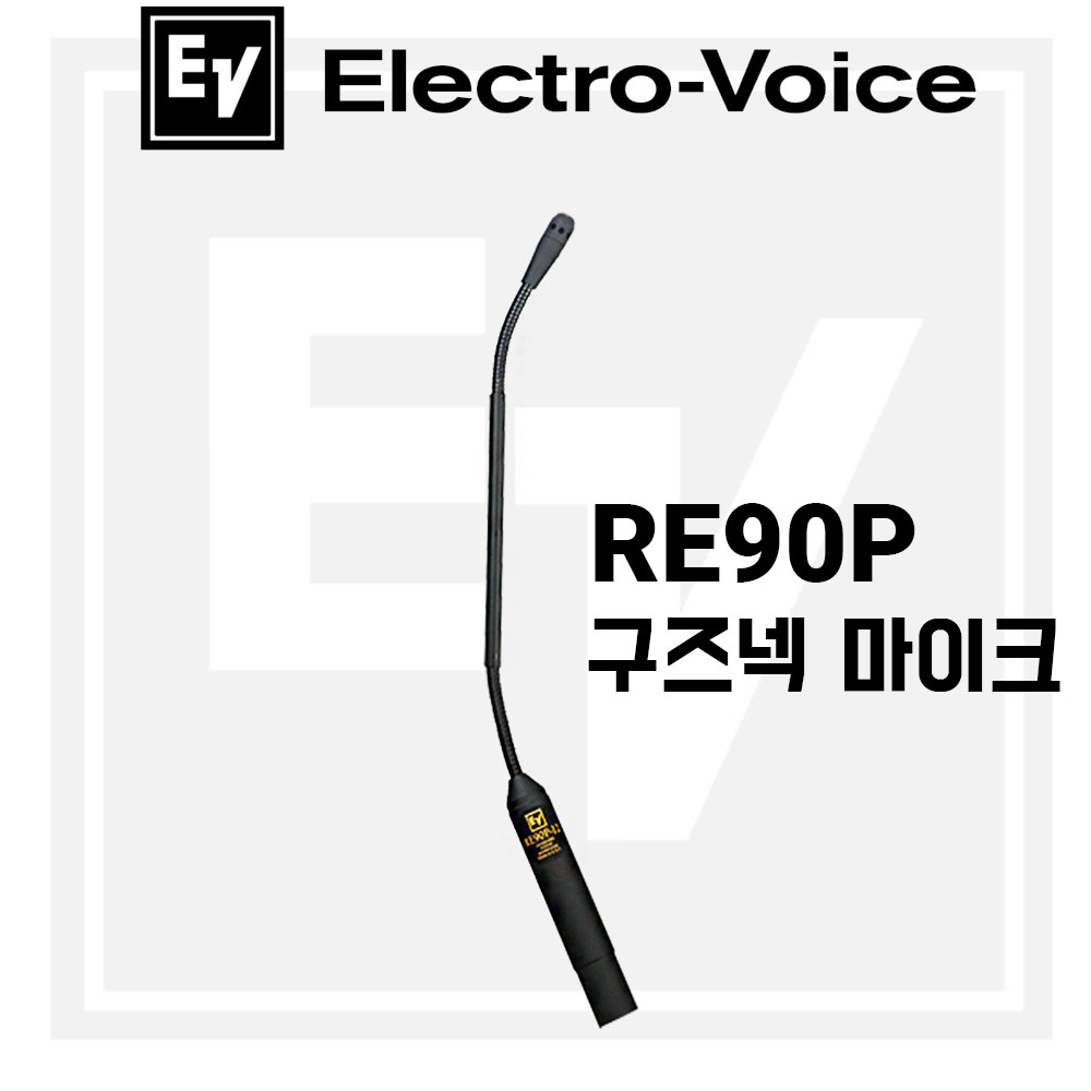 구즈넥 마이크 목사님 마이크 EV RE90P-18 회의실 사회자 설교용 강대상 스탠드 마이크_쿠폰증정 414,400원