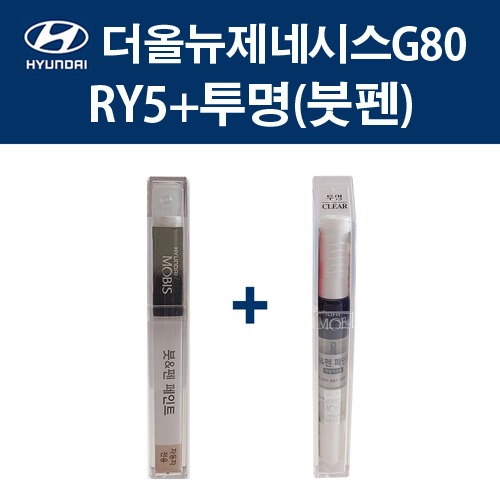 현대 순정품 더올뉴제네시스G80 RY5 로얄블루 붓펜 399 + 투명마감붓펜 자동차 차량용 카페인트 도색 22,000원