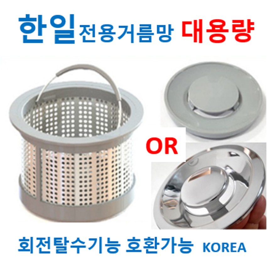 대용량 한일전기 전용 4가지중에서, 1개, 1번 구형용 거름망 + PP덮개 22,400원