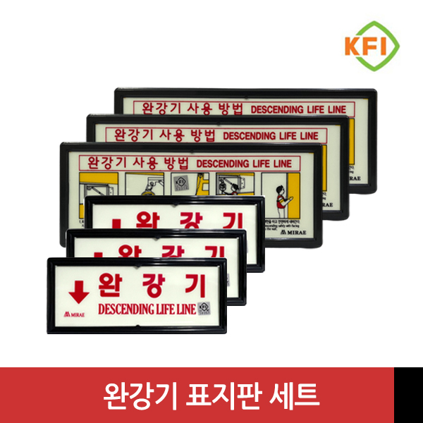 KFI인증 완강기 표지판 세트 (완강기+사용 설명-가로형), 3세트 45,000원