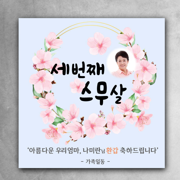 [디자인레드] 세번째스무살 환갑 현수막 디자인 생신 아버지어머니 부모님 할머니 할아버지 이벤트 파티 18,500원