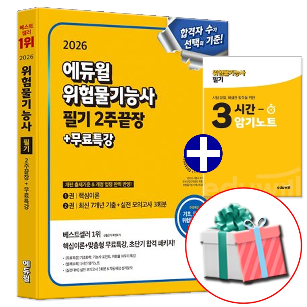 2026 에듀윌 위험물기능사 필기 2주끝장 (암기노트 교재내 수록) 23,400원