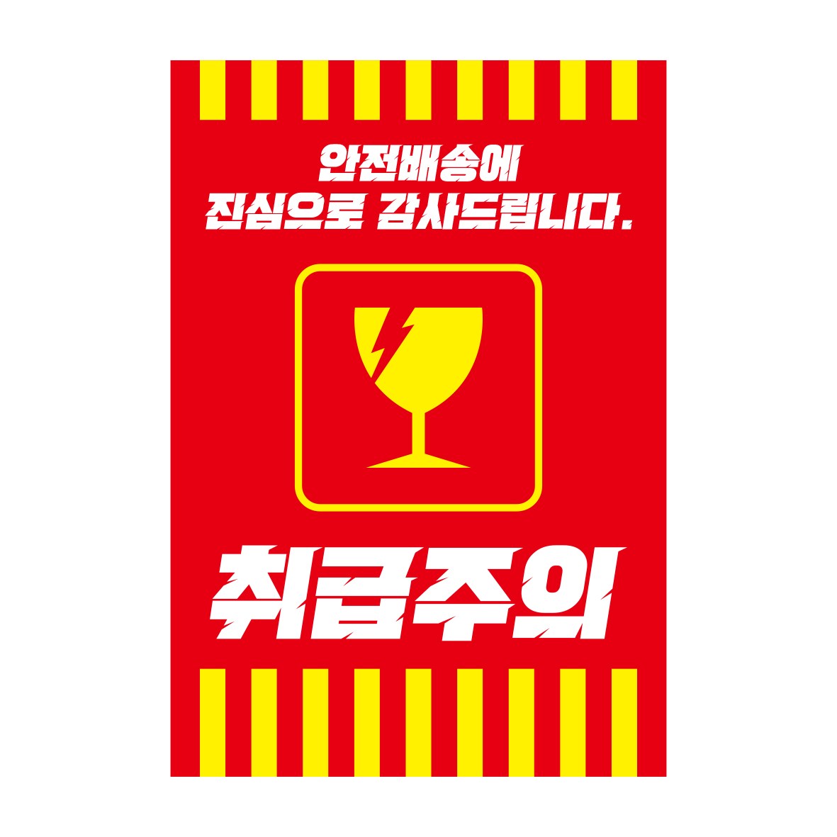 파손주의 취급주의 스티커 500매 1000매 중형스티커, 1000매 32,000원