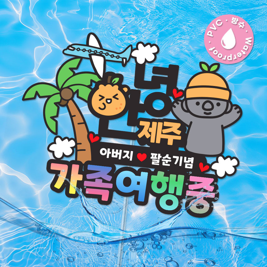 한라봉 안녕제주 여행 토퍼 제주도 방수 토퍼 DBS 10,800원