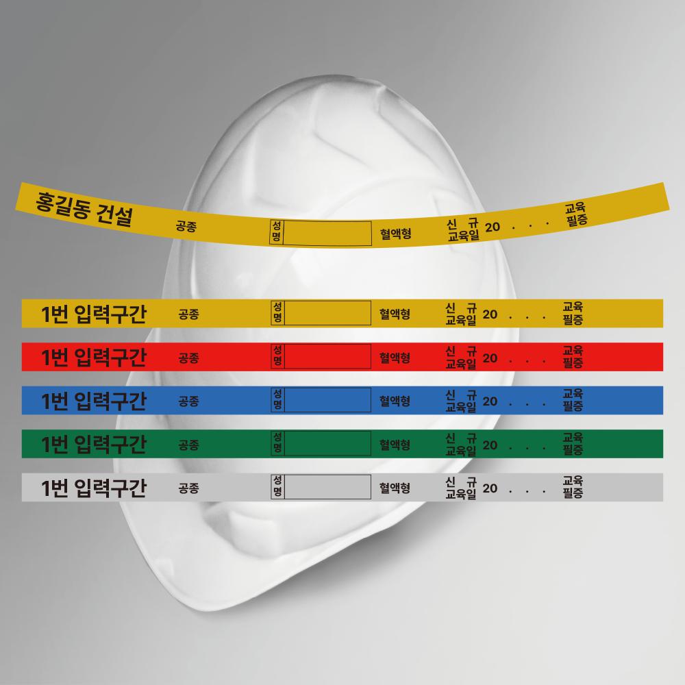 라운드형 시인용 반사용 공종 신규교육일 교육필증 안전모 식별띠(현장명 상호명 입력 가능) 1,190원