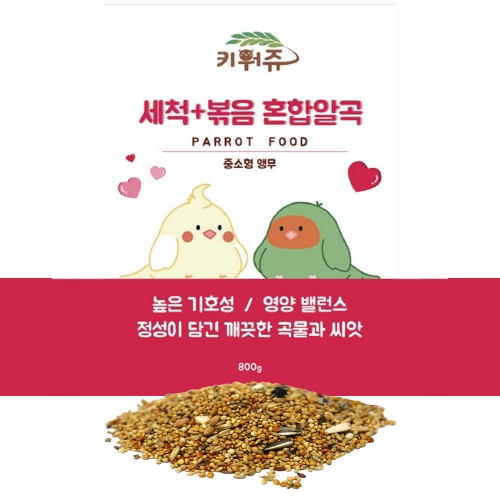 새 앵무새 사료 키워쥬 세척+볶음 왕관 모란 앵무새사료 먹이 모이 800g 펠렛 애완조류용품 새간식 햄스터 10,200원
