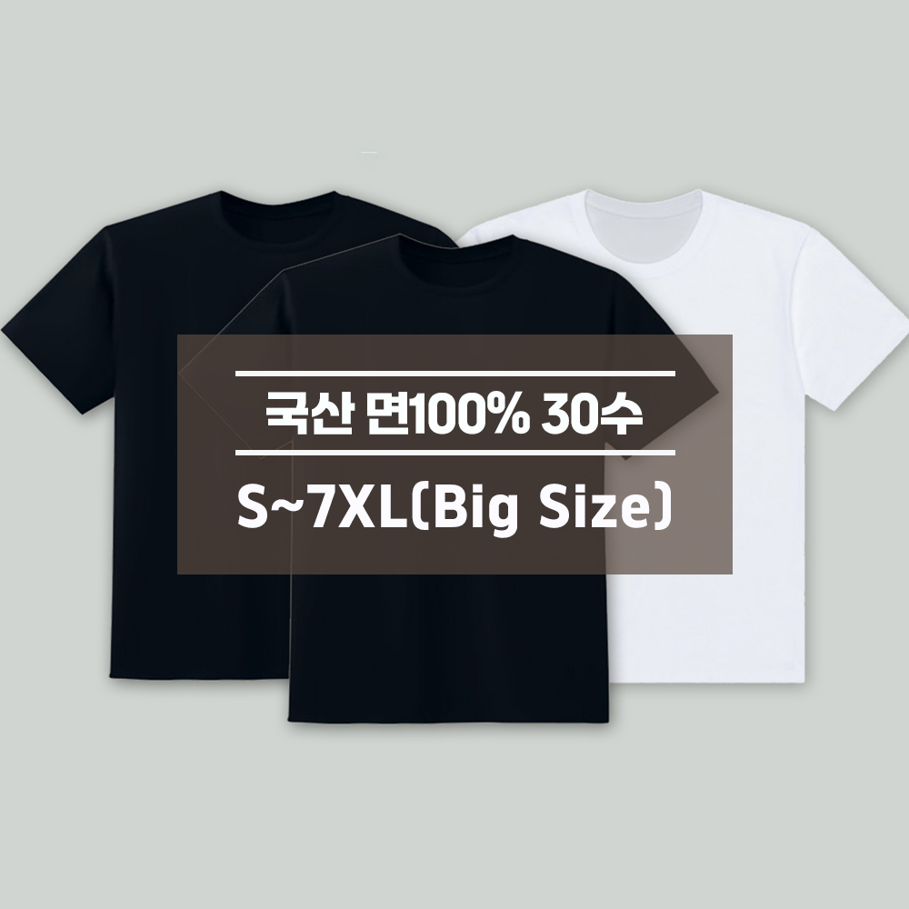 디마트 3장세트 빅사이즈 순면30수 라운드반팔 무지티 S~7XL 16,900원