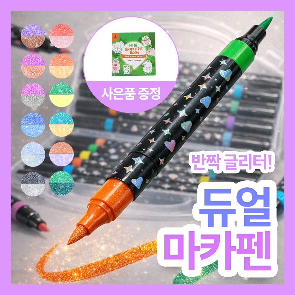 [MSMULTIVERSE] 글리터 트윈팁 아크릴 마카펜 드로잉 디자인 세트 12,900원