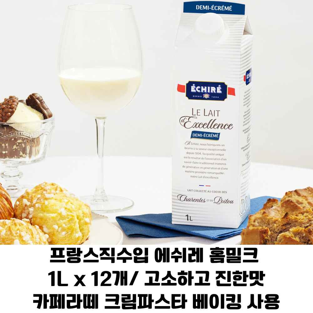 [프랑스 직수입] 에쉬레 밀크 1L 12개카페라떼나 밀크티 파스타 베이킹용 최고급 밀크 우리집 건강우유 업소용 가정용, 1개, 12L 91,990원