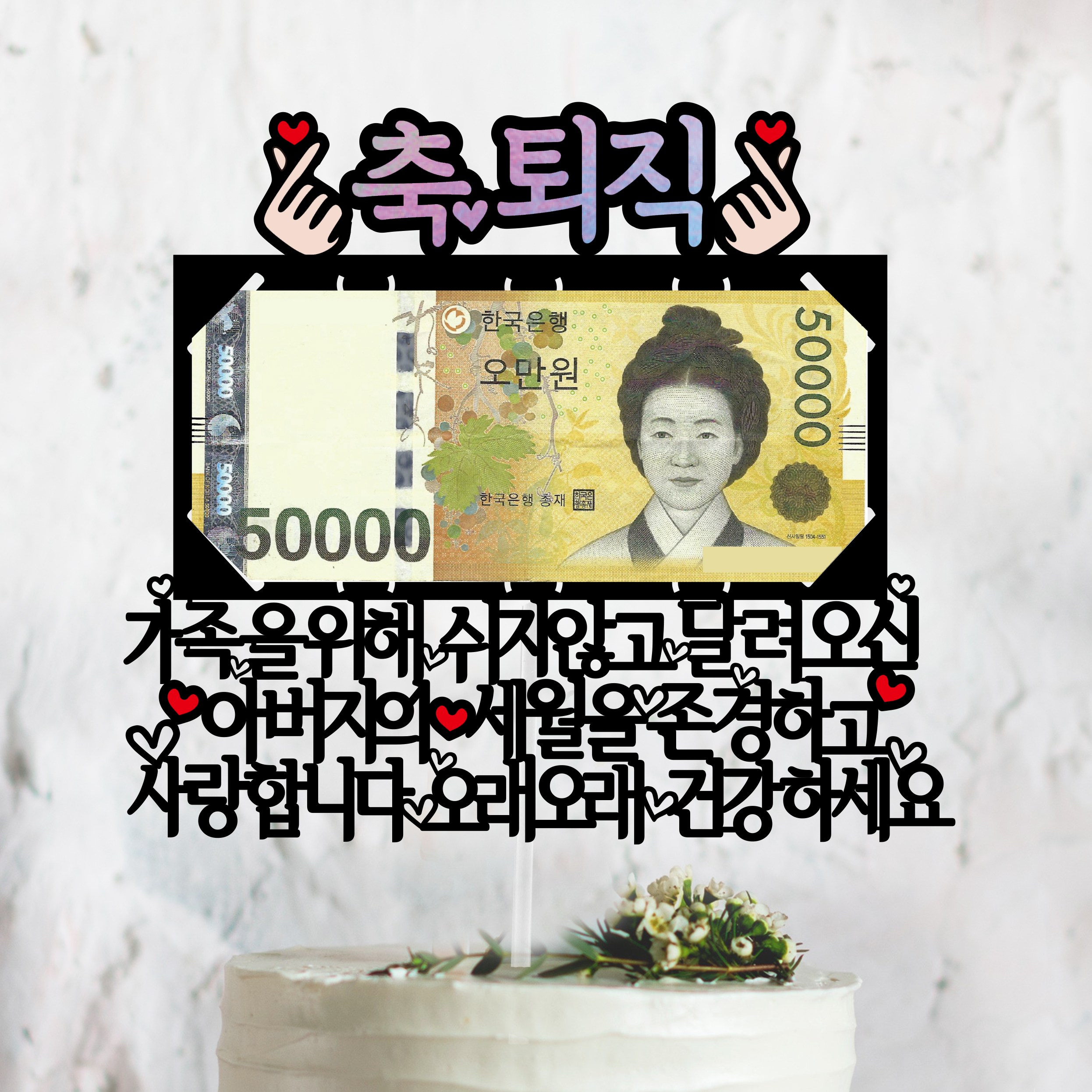 써봄토퍼 용돈토퍼-양손 홀로그램포인트 생신,환갑,칠순,팔순,퇴직,퇴임 케이크토퍼, 가족을위해~건강하세요*축퇴직*, 1개 11,000원