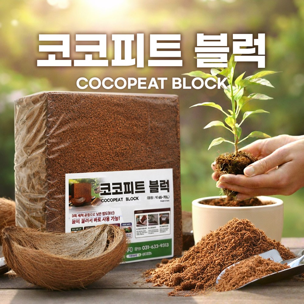 [한국원예자재] 코코피트 압축 블럭 약 70L 대용량 저염도 천연 코코넛 상토 분갈이 배양토 수입완제품 파충류바닥제 10,800원